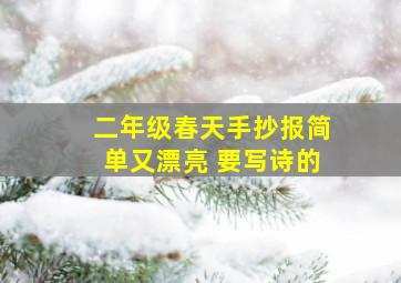 二年级春天手抄报简单又漂亮 要写诗的